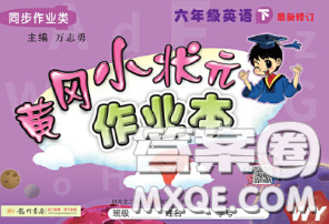2020新版黄冈小状元作业本六年级英语下册外研版答案 2020新版黄冈小状元作业本六年级英语下册外研版答案