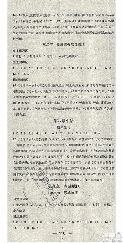 精英新课堂2020春八年级地理下册商务星球版答案