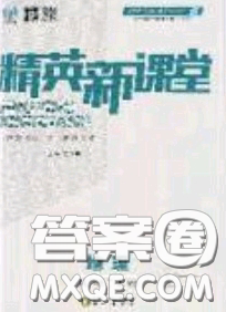 精英新课堂2020春八年级地理下册商务星球版答案 精英新课堂2020春八年级地理下册商务星球版答案