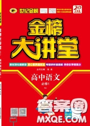 世纪金榜2020新版金榜大讲堂高中语文必修1人教版RJ参考答案