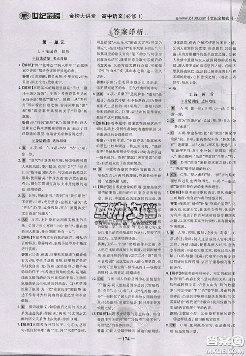 世纪金榜2020新版金榜大讲堂高中语文必修1人教版RJ参考答案
