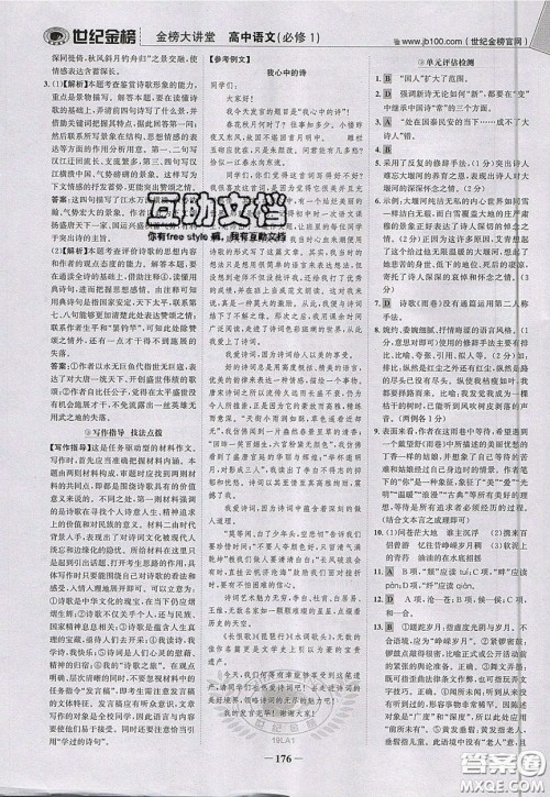 世纪金榜2020新版金榜大讲堂高中语文必修1人教版RJ参考答案