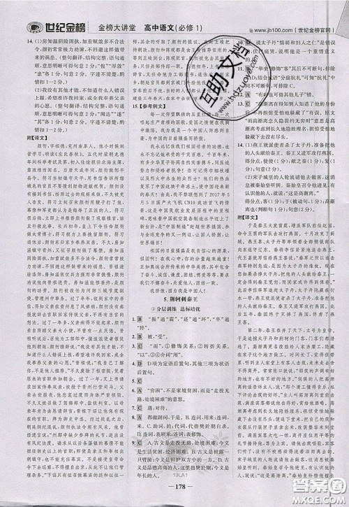 世纪金榜2020新版金榜大讲堂高中语文必修1人教版RJ参考答案