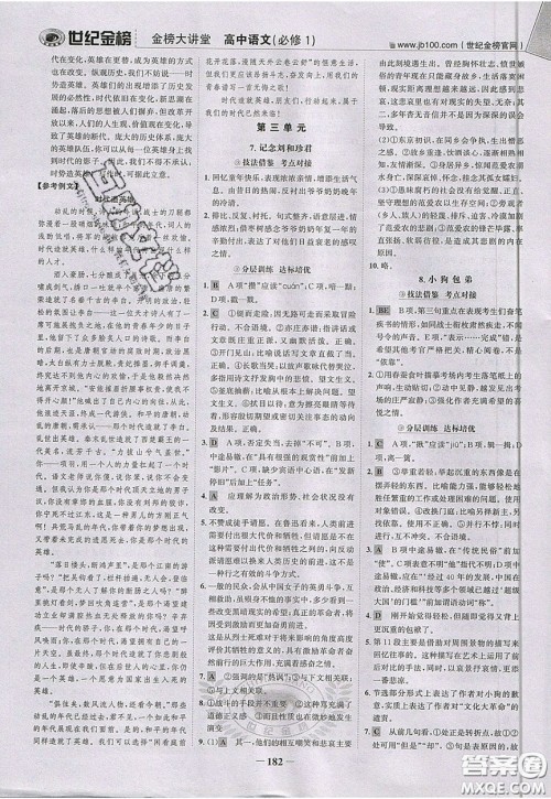 世纪金榜2020新版金榜大讲堂高中语文必修1人教版RJ参考答案
