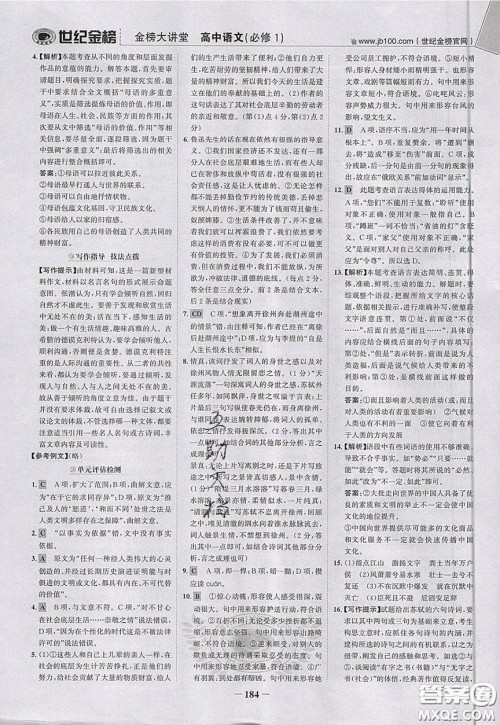 世纪金榜2020新版金榜大讲堂高中语文必修1人教版RJ参考答案 世纪金榜2020新版金榜大讲堂高中语文必修1人教版RJ参考答案