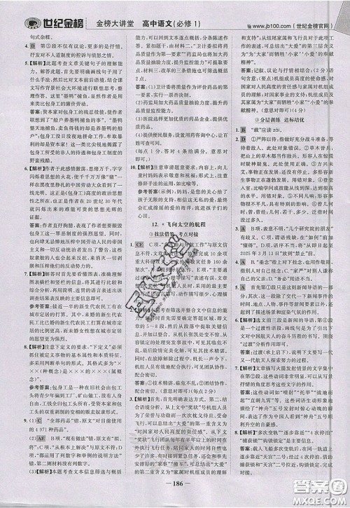 世纪金榜2020新版金榜大讲堂高中语文必修1人教版RJ参考答案