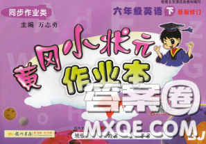 2020新版北京版黄冈小状元作业本六年级英语下册答案 2020新版北京版黄冈小状元作业本六年级英语下册答案