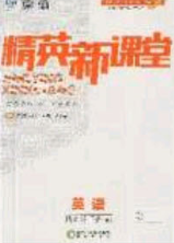 精英新课堂2020春八年级英语下册外研版答案 精英新课堂2020春八年级英语下册外研版答案