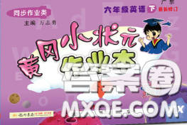 开心版广东专版2020新版黄冈小状元作业本六年级英语下册答案 开心版广东专版2020新版黄冈小状元作业本六年级英语下册答案