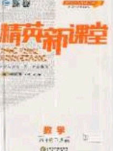 精英新课堂2020春八年级数学下册北师大版答案 精英新课堂2020春八年级数学下册北师大版答案