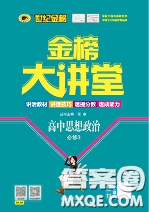 世纪金榜2020新版金榜大讲堂高中政治必修3人教版RJ参考答案 世纪金榜2020新版金榜大讲堂高中政治必修3人教版RJ参考答案