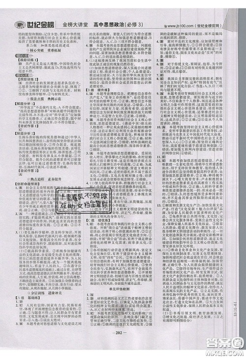 世纪金榜2020新版金榜大讲堂高中政治必修3人教版RJ参考答案 世纪金榜2020新版金榜大讲堂高中政治必修3人教版RJ参考答案