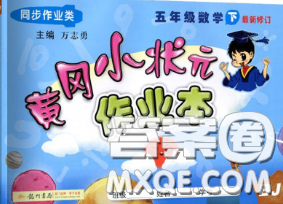 2020春黄冈小状元作业本五年级数学下册北京版答案 2020春黄冈小状元作业本五年级数学下册北京版答案