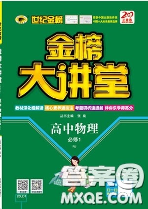 世纪金榜2020新版金榜大讲堂高中物理必修1人教版RJ参考答案