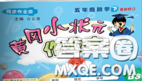 2020新版黄冈小状元作业本五年级数学下册北师版答案