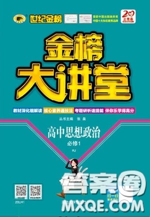世纪金榜2020新版金榜大讲堂高中政治必修1人教版RJ参考答案
