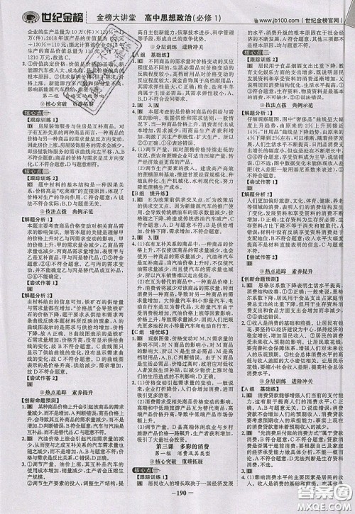 世纪金榜2020新版金榜大讲堂高中政治必修1人教版RJ参考答案