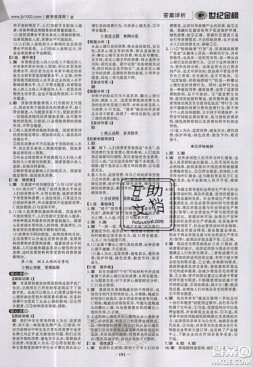 世纪金榜2020新版金榜大讲堂高中政治必修1人教版RJ参考答案