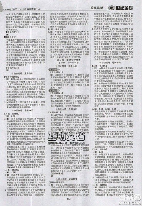 世纪金榜2020新版金榜大讲堂高中政治必修1人教版RJ参考答案