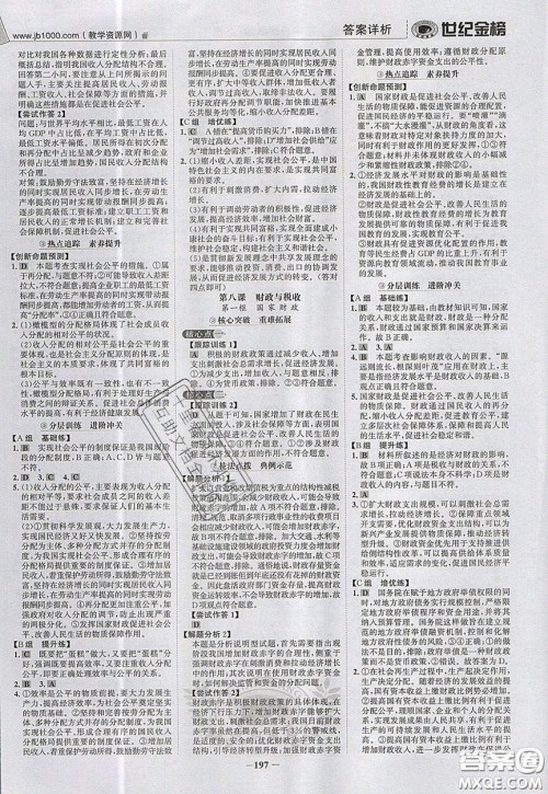 世纪金榜2020新版金榜大讲堂高中政治必修1人教版RJ参考答案