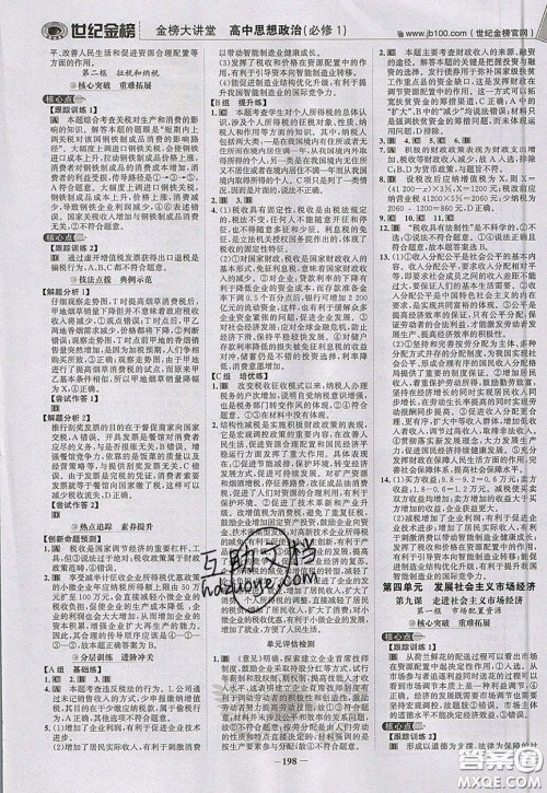 世纪金榜2020新版金榜大讲堂高中政治必修1人教版RJ参考答案 世纪金榜2020新版金榜大讲堂高中政治必修1人教版RJ参考答案