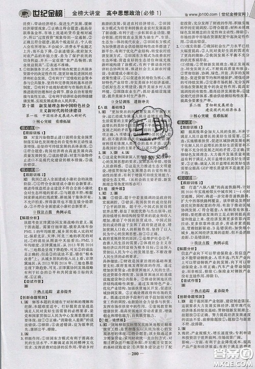 世纪金榜2020新版金榜大讲堂高中政治必修1人教版RJ参考答案