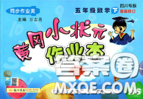 2020春北师版四川专版黄冈小状元作业本五年级数学下册答案 2020春北师版四川专版黄冈小状元作业本五年级数学下册答案