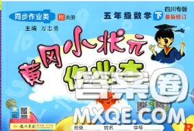 人教版四川专版2020春黄冈小状元作业本五年级数学下册答案