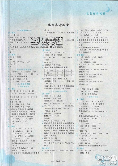 人教版四川专版2020春黄冈小状元作业本五年级数学下册答案