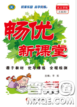 新疆文化出版社2020畅优新课堂三年级英语下册人教PEP版答案 新疆文化出版社2020畅优新课堂三年级英语下册人教PEP版答案