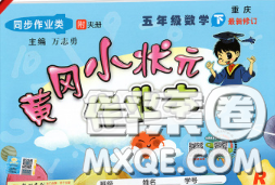 人教版重庆专版2020春黄冈小状元作业本五年级数学下册答案 人教版重庆专版2020春黄冈小状元作业本五年级数学下册答案