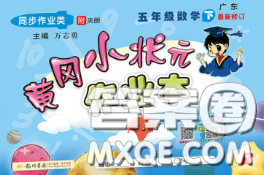 人教版广东专版2020春黄冈小状元作业本五年级数学下册答案 人教版广东专版2020春黄冈小状元作业本五年级数学下册答案