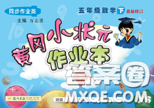 2020春黄冈小状元作业本五年级数学下册西师版答案 2020春黄冈小状元作业本五年级数学下册西师版答案