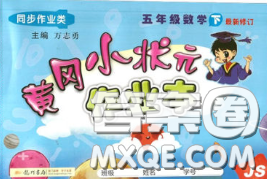 2020春黄冈小状元作业本五年级数学下册江苏版答案 2020春黄冈小状元作业本五年级数学下册江苏版答案