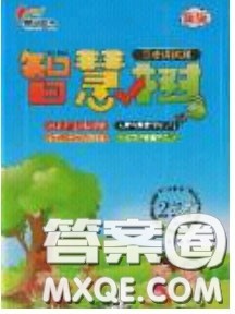 2020年智慧树同步讲练测数学二年级下册人教版参考答案 2020年智慧树同步讲练测数学二年级下册人教版参考答案
