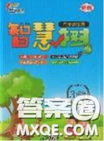 2020年智慧树同步讲练测数学三年级下册苏教版参考答案 2020年智慧树同步讲练测数学三年级下册苏教版参考答案