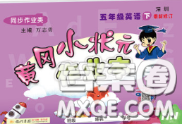 2020新版黄冈小状元作业本五年级英语下册沪教牛津版深圳专版答案