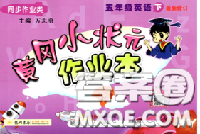 2020新版黄冈小状元作业本五年级英语下册外研版答案