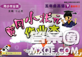 2020新版北京版黄冈小状元作业本五年级英语下册答案
