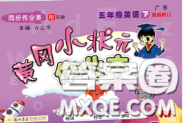 人教版广东专版2020新版黄冈小状元作业本五年级英语下册答案