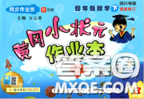 人教版四川专版2020春黄冈小状元作业本四年级数学下册答案 人教版四川专版2020春黄冈小状元作业本四年级数学下册答案