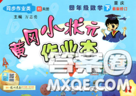 人教版重庆专版2020春黄冈小状元作业本四年级数学下册答案 人教版重庆专版2020春黄冈小状元作业本四年级数学下册答案