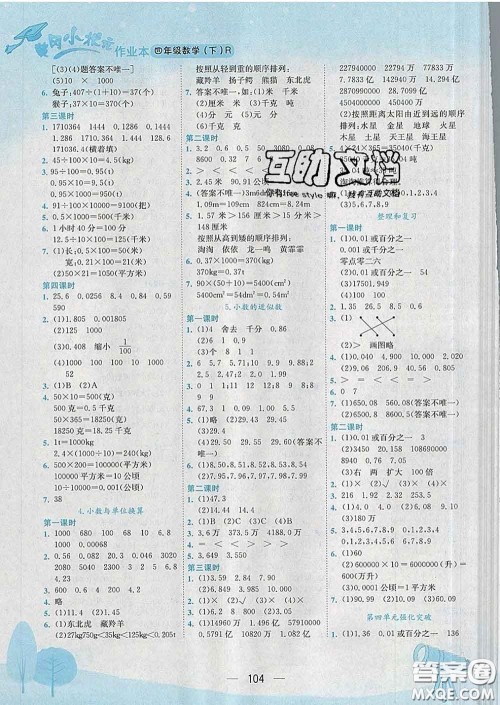 人教版重庆专版2020春黄冈小状元作业本四年级数学下册答案 人教版重庆专版2020春黄冈小状元作业本四年级数学下册答案