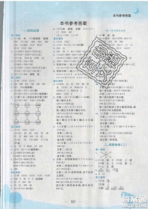 人教版重庆专版2020春黄冈小状元作业本四年级数学下册答案