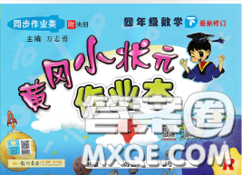 人教版广东专版2020春黄冈小状元作业本四年级数学下册答案 人教版广东专版2020春黄冈小状元作业本四年级数学下册答案