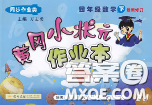 2020春黄冈小状元作业本四年级数学下册北京版答案