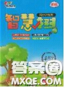 2020年智慧树同步讲练测数学四年级下册人教版参考答案