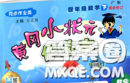 2020春北师版广东专版黄冈小状元作业本四年级数学下册答案 2020春北师版广东专版黄冈小状元作业本四年级数学下册答案