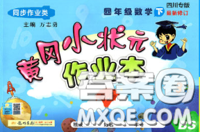 2020春北师版四川专版黄冈小状元作业本四年级数学下册答案 2020春北师版四川专版黄冈小状元作业本四年级数学下册答案