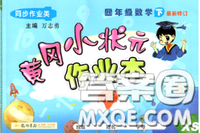 2020春黄冈小状元作业本四年级数学下册西师版答案